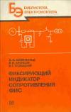 Библиотека электромонтера, выпуск 595. Фиксирующий индикатор сопротивления ФИС