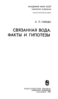 Связанная вода. Факты и гипотезы