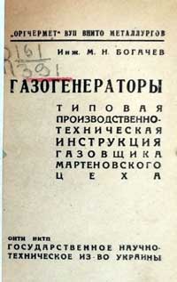 Газогенераторы. Типовая производственно-техническая инструкция газовщика мартеновского цеха