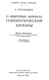 О некоторых вопросах гомологической алгебры