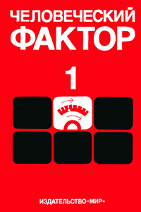 Человеческий фактор. Т. 1. Эргономика - комплексная научно-техническая дисциплина