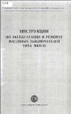 Инструкция по эксплуатации и ремонту масляных выключателей типа МКП-35