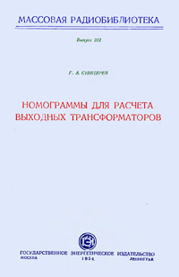 Массовая радиобиблиотека. Вып. 212. Номограммы для расчета выходных трансформаторов