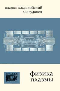 Новое в жизни, науке, технике. Физика, астрономия. №12/1967. Физика плазмы. Коллективные процессы в плазме и турбулентный нагрев