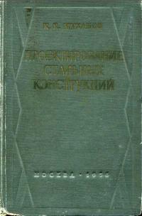 Проектирование стальных конструкций