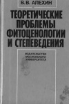 Теоретические проблемы фитоценологии и степеведения