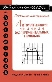 Библиотека по автоматике, вып. 230. Автоматизация анализа экспериментальных графиков