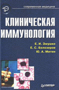 Клиническая иммунология. Руководство для врачей