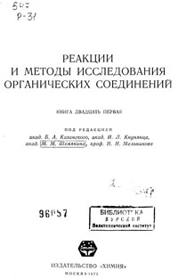 Реакции и методы исследования органических соединений. Том 21