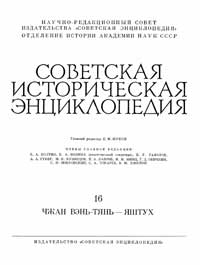 Советская историческая энциклопедия, том 16