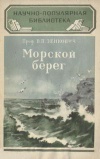 Научно-популярная библиотека. Морской берег