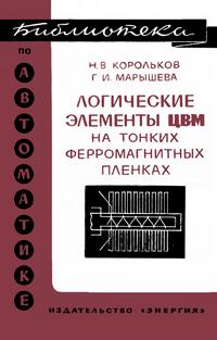 Библиотека по автоматике, вып. 443. Логические элементы ЦВМ на тонких ферромагнитных пленках