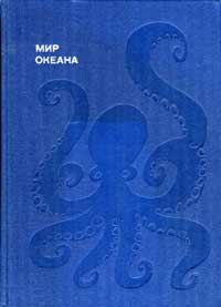 Эврика. Мир океана: Рассказы о флоре и фауне океана