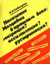 Население Молдавии в прошлом веке: миграция? ассимиляция? русификация?