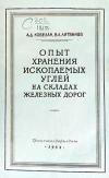 Опыт хранения ископаемых углей на складах железных дорог