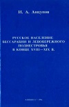 Русское население Бессарабии и Левобережного Поднестровья в конце XVIII-XIX в.