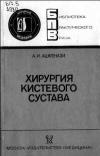 Библиотека практического врача. Хирургия кистевого сустава