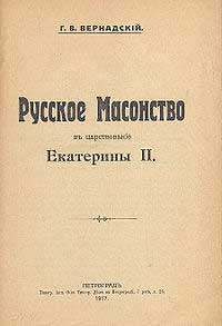 Русское масонство в царствование Екатерины II