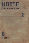 Справочник для инженеров, техников и студентов. Том 2