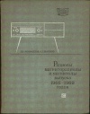 Массовая радиобиблиотека. Вып. 776. Радиолы, магниторадиолы и магнитолы высшего и первого классов выпуска 1966-1969 гг