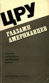 ЦРУ глазами американцев