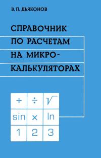 Справочник по расчетам на микрокалькуляторах