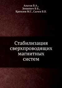 Стабилизация сверхпроводящих магнитных систем