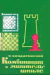 Библиотечка начинающего шахматиста. Комбинации в миттельшпиле
