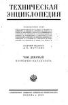 Техническая энциклопедия. Том 9. Изомерия – Катапульта