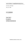 Массовая радиобиблиотека. Вып. 1027. Расчет радиоприемников