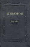 Оптика или трактат об отражениях, преломлениях, изгибаниях и цветах света