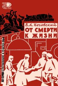 Новое в жизни, науке, технике. Естествознание и религия. №4/1964. От смерти у жизни