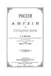 Россия и Англия в Средней Азии