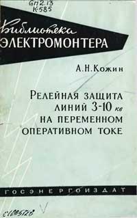 Библиотека электромонтера, выпуск 38. Релейная защита линий 3-10 кВ на переменном оперативном токе