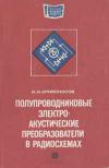 Массовая радиобиблиотека. Вып. 931. Полупроводниковые электроакустические преобразователи в радиосхемах