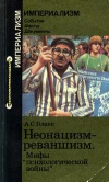 Империализм: События. Факты. Документы. Неонацизм - реваншизм. Мифы 