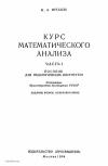 Курс математического анализа, часть 1