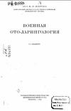 Военная оториноларингология