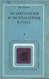 Критика буржуазной идеологии и ревизионизма. Психология и психиатрия в США