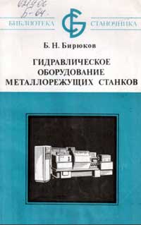 Библиотека станочника. Гидравлическое оборудование металлорежущих станков