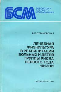 Лечебная физкультура в реабилитации больных и детей группы риска первого года жизни