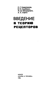 Введение в теорию рецепторов