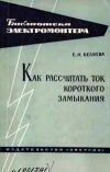 Библиотека электромонтера, выпуск 146. Как рассчитать ток короткого замыкания