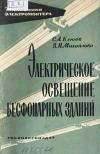 Библиотека электромонтера, выпуск 97. Электрическое освещение бесфонарных зданий