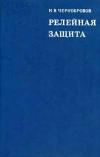 Релейная защита. Учебное пособие для техникумов.