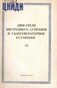 Двигатели внутреннего сгорания и газогенераторные установки, выпуск 34