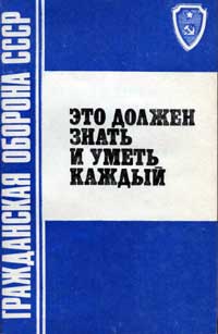 Гражданская оборона СССР. Это должен знать и уметь каждый