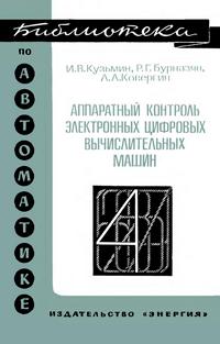 Библиотека по автоматике, вып. 518. Аппаратный контроль электронных цифровых вычислительных машин