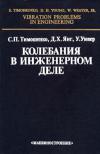 Колебания в инженерном деле