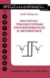 Библиотека по автоматике, вып. 537. Магнитно-транзисторные преобразователи в автоматике